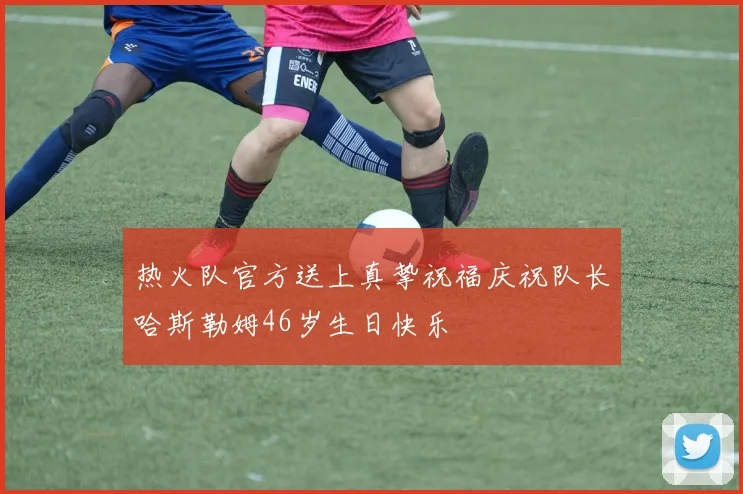热火队官方送上真挚祝福庆祝队长哈斯勒姆46岁生日快乐