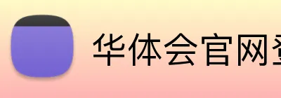 华体会官网登录入口 Logo